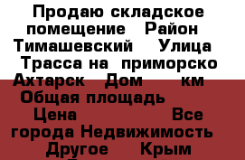 Продаю складское помещение › Район ­ Тимашевский  › Улица ­ Трасса на  приморско-Ахтарск › Дом ­ 25 км. › Общая площадь ­ 400 › Цена ­ 1 500 000 - Все города Недвижимость » Другое   . Крым,Бахчисарай